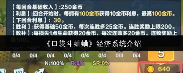 《口袋斗蛐蛐》经济系统介绍