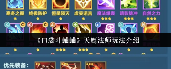 《口袋斗蛐蛐》天鹰法师玩法介绍