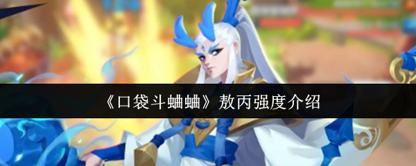 《口袋斗蛐蛐》敖丙强度介绍