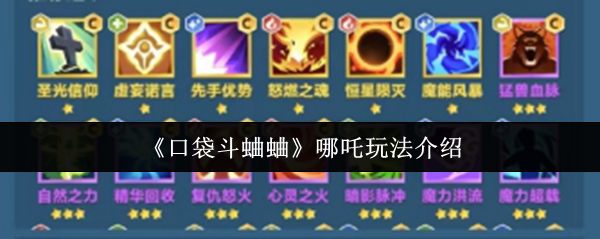 《口袋斗蛐蛐》哪吒玩法介绍