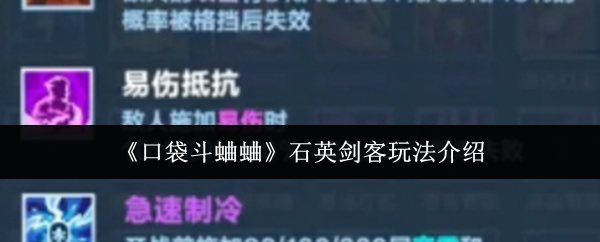 《口袋斗蛐蛐》石英剑客玩法介绍
