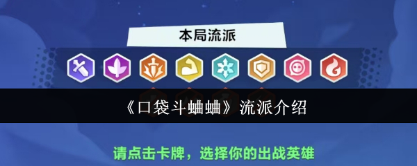 《口袋斗蛐蛐》流派介绍