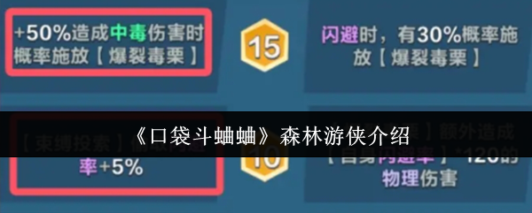 《口袋斗蛐蛐》森林游侠介绍