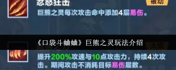 《口袋斗蛐蛐》巨熊之灵玩法介绍