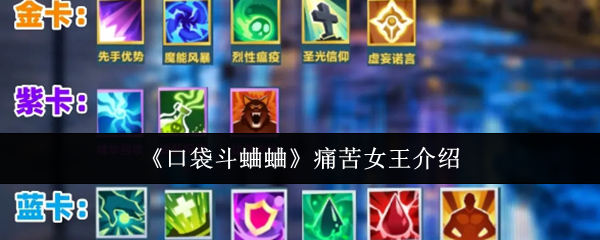 《口袋斗蛐蛐》痛苦女王介绍