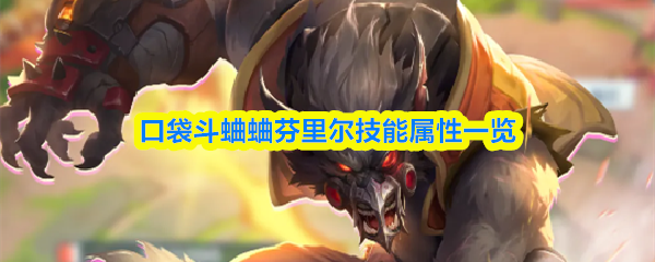 口袋斗蛐蛐芬里尔技能属性一览