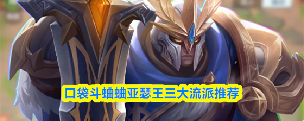 口袋斗蛐蛐亚瑟王三大流派推荐