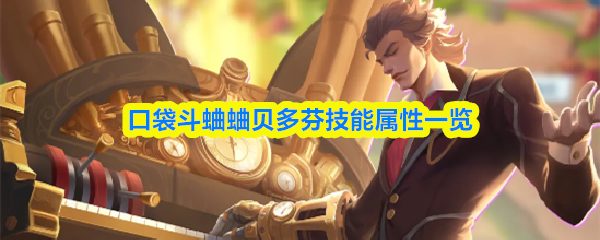 口袋斗蛐蛐贝多芬技能属性一览
