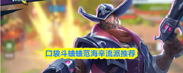 口袋斗蛐蛐范海辛流派推荐