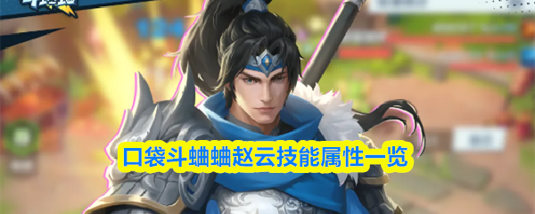 口袋斗蛐蛐赵云技能属性一览