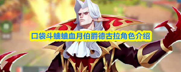口袋斗蛐蛐血月伯爵德古拉角色介绍