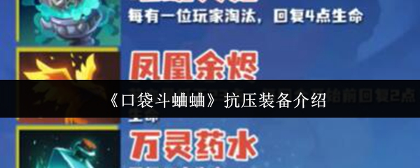 《口袋斗蛐蛐》抗压装备介绍