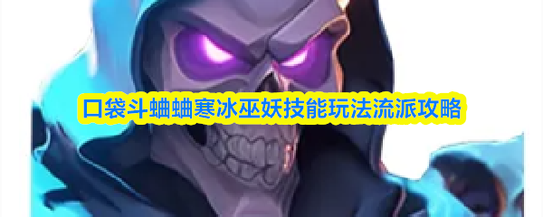 口袋斗蛐蛐寒冰巫妖技能玩法流派攻略