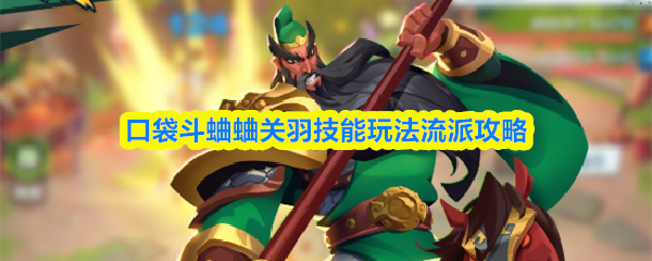 口袋斗蛐蛐关羽技能玩法流派攻略