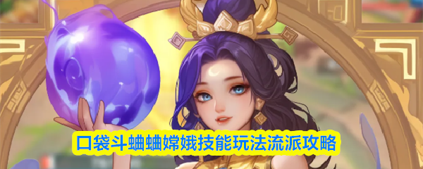 口袋斗蛐蛐嫦娥技能玩法流派攻略