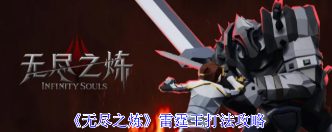 《无尽之炼》雷霆王打法攻略