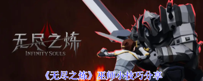 《无尽之炼》巫师小技巧分享