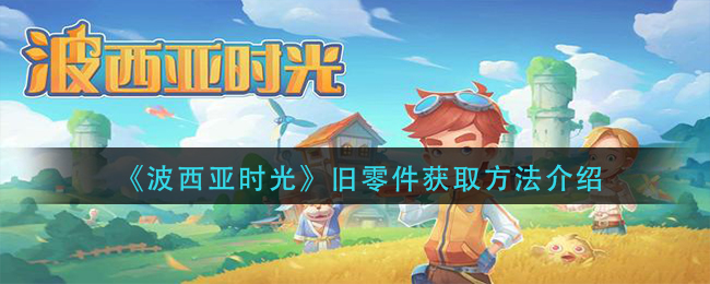《波西亚时光》旧零件获取方法介绍