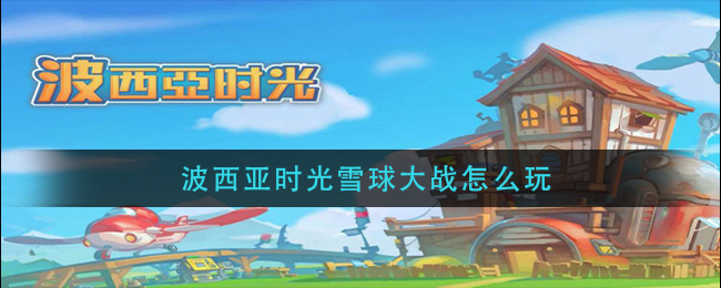 波西亚时光雪球大战怎么玩