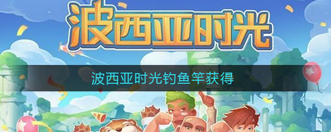 波西亚时光钓鱼竿获得