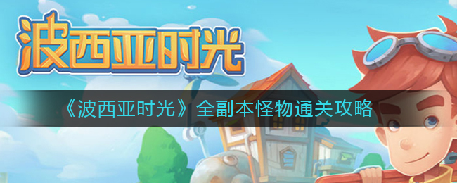 《波西亚时光》全副本怪物通关攻略