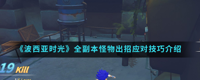 《波西亚时光》全副本怪物出招应对技巧介绍