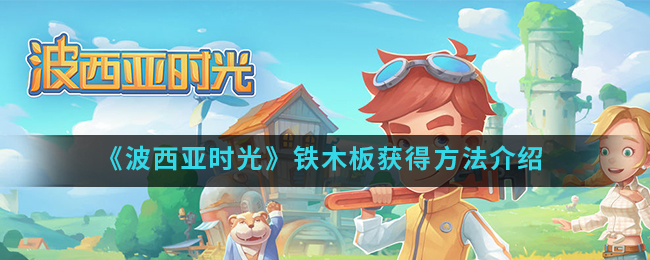 《波西亚时光》铁木板获得方法介绍