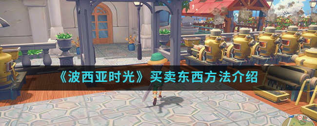 《波西亚时光》买卖东西方法介绍