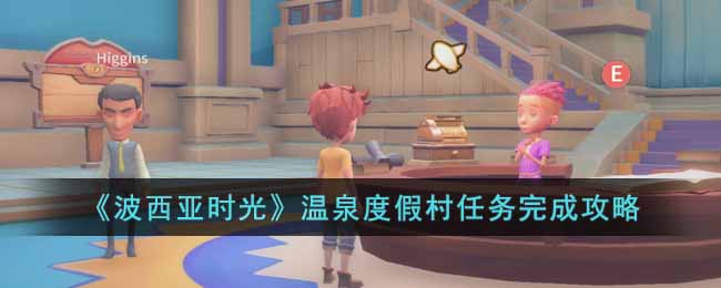 《波西亚时光》温泉度假村任务完成攻略