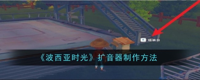 《波西亚时光》扩音器制作方法