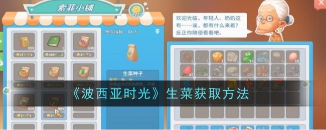 《波西亚时光》生菜获取方法