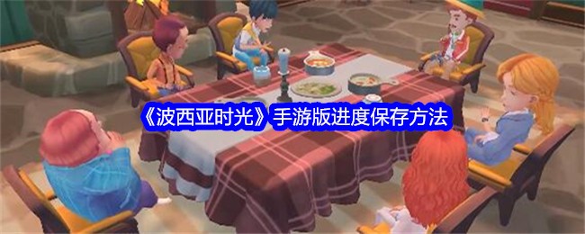 《波西亚时光》手游版进度保存方法