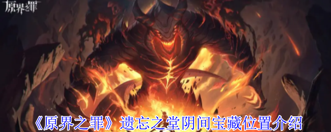 《原界之罪》遗忘之堂阴间宝藏位置介绍