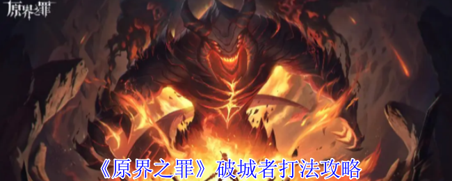 《原界之罪》骗子艾莉西亚打法攻略