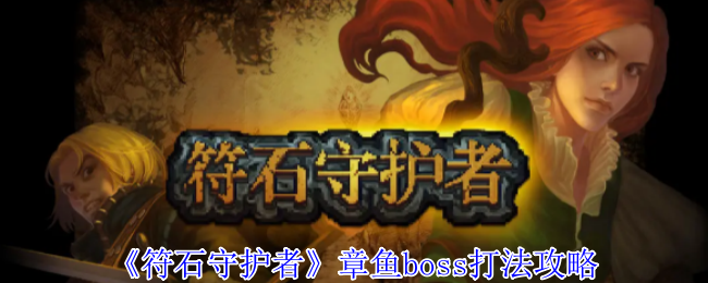 《符石守护者》章鱼boss打法攻略
