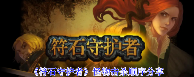 《符石守护者》怪物击杀顺序分享