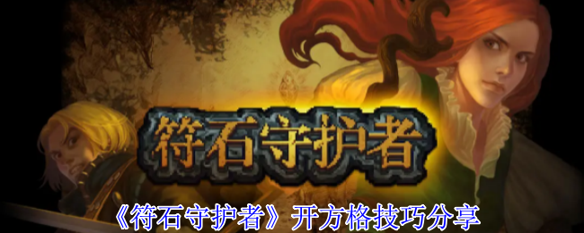 《符石守护者》开方格技巧分享
