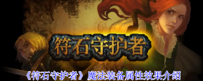 《符石守护者》魔法装备属性效果介绍