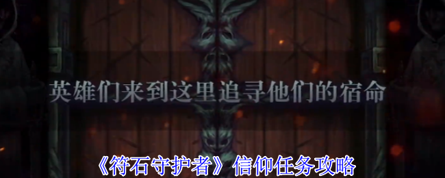 《符石守护者》信仰任务攻略