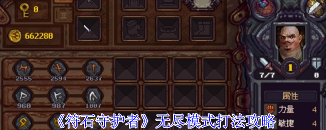 《符石守护者》无尽模式打法攻略