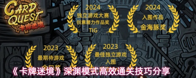 《卡牌迷境》深渊模式高效通关技巧分享