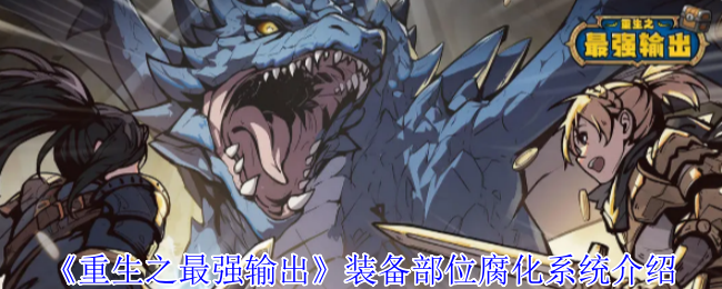 《重生之最强输出》装备部位腐化系统介绍