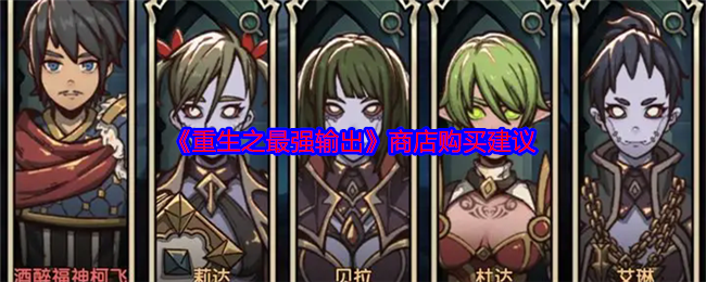 《重生之最强输出》商店购买建议