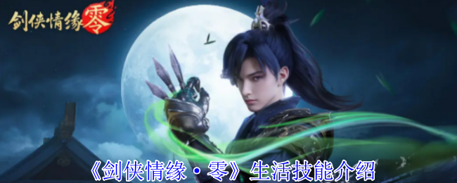 《剑侠情缘·零》生活技能介绍