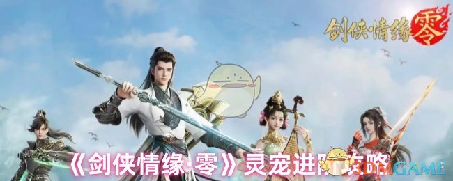 《剑侠情缘·零》灵宠进阶攻略