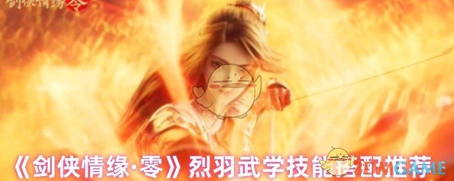 《剑侠情缘·零》烈羽武学技能搭配推荐