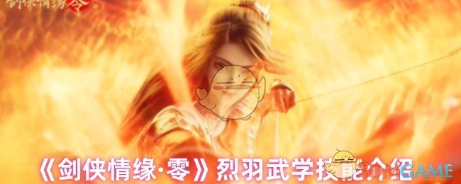 《剑侠情缘·零》烈羽武学技能介绍