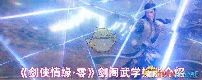 《剑侠情缘·零》剑阁武学技能介绍