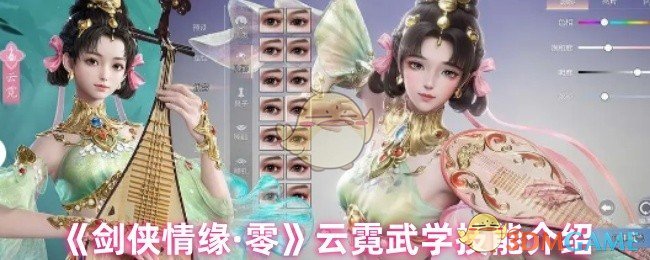 《剑侠情缘·零》云霓武学技能介绍