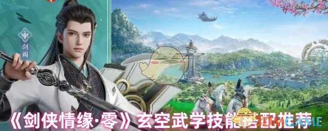 《剑侠情缘·零》玄空武学技能搭配推荐